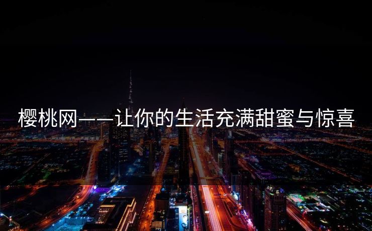 樱桃网——让你的生活充满甜蜜与惊喜